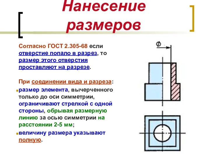 Согласно ГОСТ 2.305-68 если отверстие попало в разрез, то размер