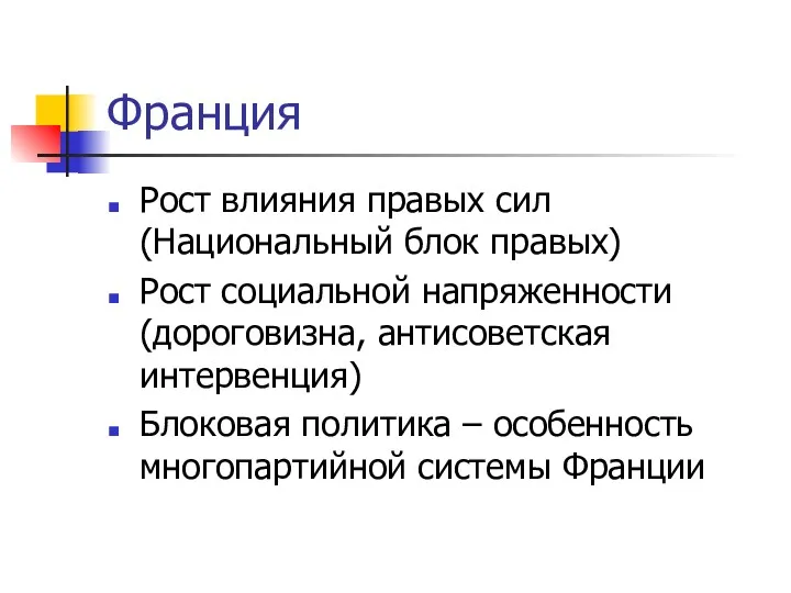 Франция Рост влияния правых сил (Национальный блок правых) Рост социальной