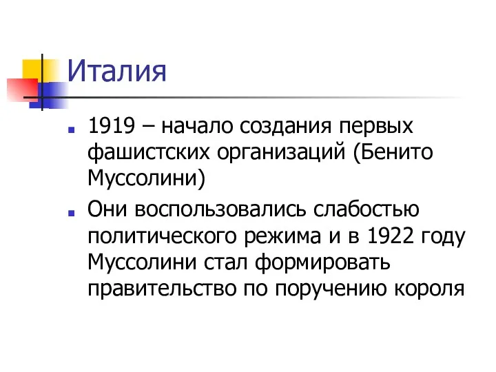 Италия 1919 – начало создания первых фашистских организаций (Бенито Муссолини)