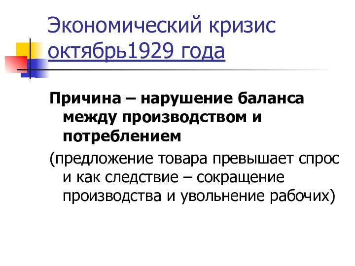 Экономический кризис октябрь1929 года Причина – нарушение баланса между производством