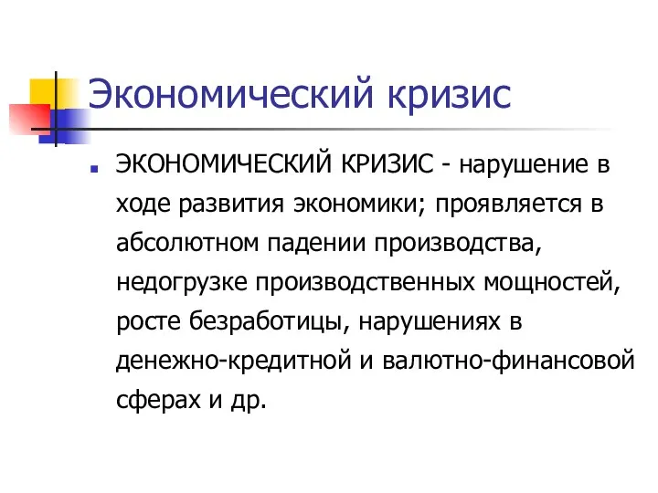 Экономический кризис ЭКОНОМИЧЕСКИЙ КРИЗИС - нарушение в ходе развития экономики;