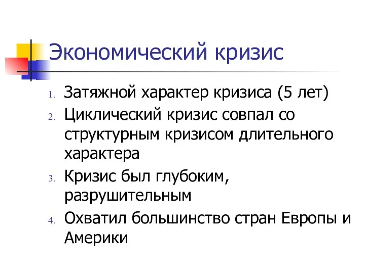 Экономический кризис Затяжной характер кризиса (5 лет) Циклический кризис совпал