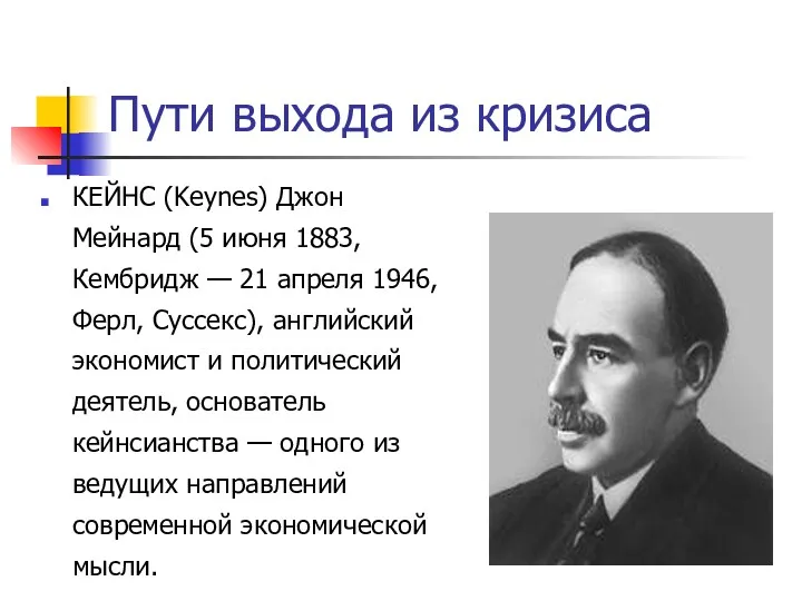 Пути выхода из кризиса КЕЙНС (Keynes) Джон Мейнард (5 июня