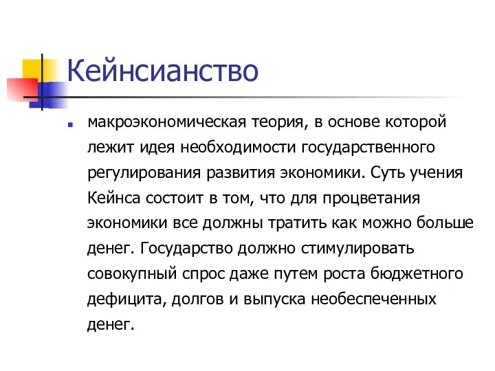 Кейнсианство макроэкономическая теория, в основе которой лежит идея необходимости государственного