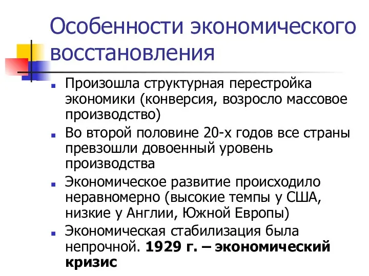 Особенности экономического восстановления Произошла структурная перестройка экономики (конверсия, возросло массовое