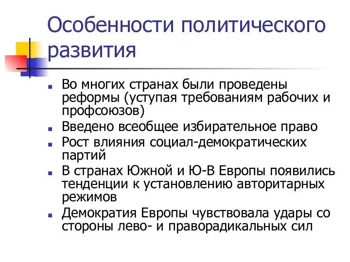 Особенности политического развития Во многих странах были проведены реформы (уступая