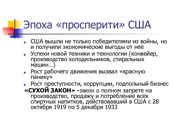 Эпоха «просперити» США США вышли не только победителями из войны,