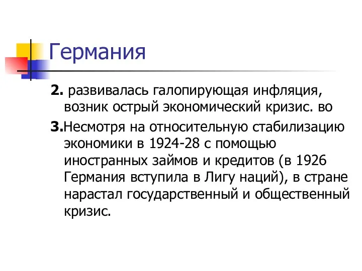 Германия 2. развивалась галопирующая инфляция, возник острый экономический кризис. во