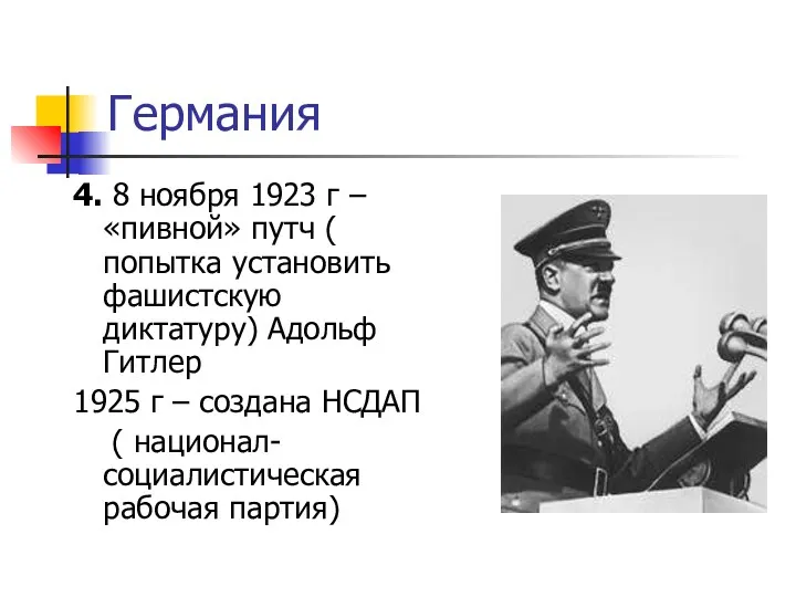 Германия 4. 8 ноября 1923 г – «пивной» путч (