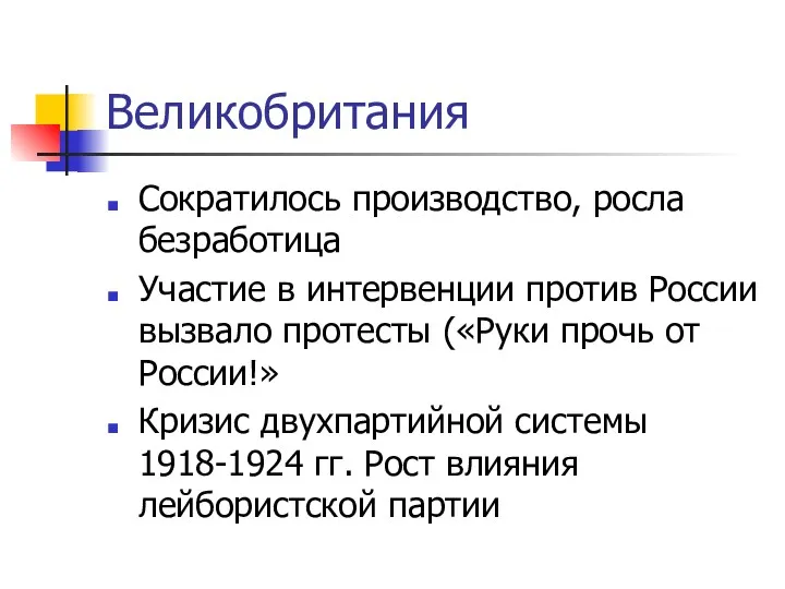 Великобритания Сократилось производство, росла безработица Участие в интервенции против России