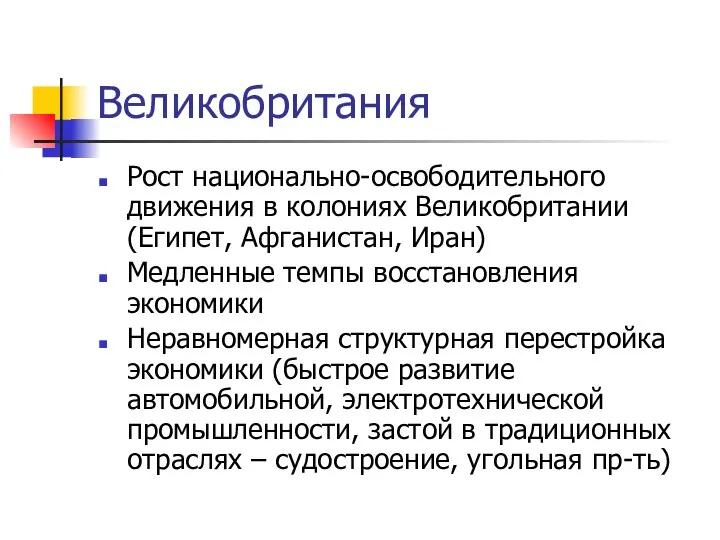 Великобритания Рост национально-освободительного движения в колониях Великобритании (Египет, Афганистан, Иран)