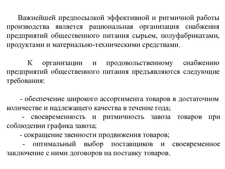 Важнейшей предпосылкой эффективной и ритмичной работы производства является рациональная организация