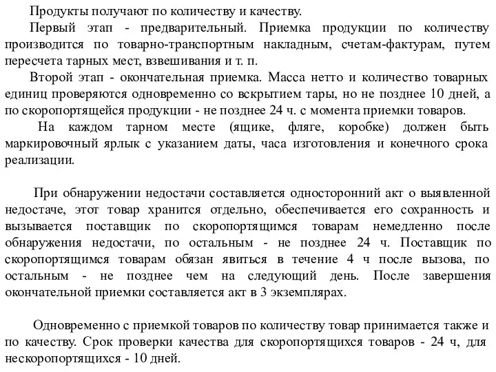 Продукты получают по количеству и качеству. Первый этап - предварительный.