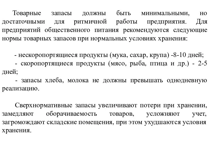 Товарные запасы должны быть минимальными, но достаточными для ритмичной работы