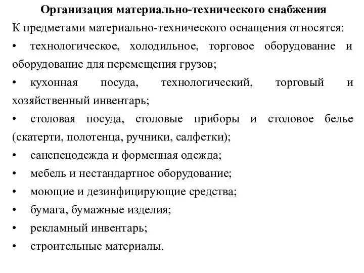 Организация материально-технического снабжения К предметами материально-технического оснащения относятся: • технологическое,