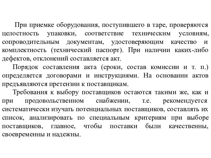 При приемке оборудования, поступившего в таре, проверяются целостность упаковки, соответствие