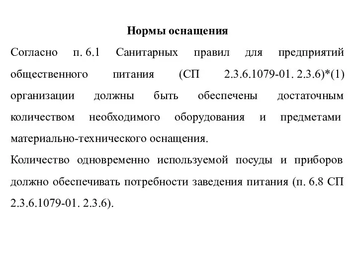 Нормы оснащения Согласно п. 6.1 Санитарных правил для предприятий общественного