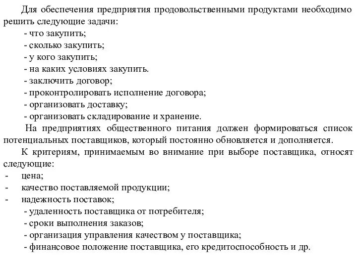 Для обеспечения предприятия продовольственными продуктами необходимо решить следующие задачи: -