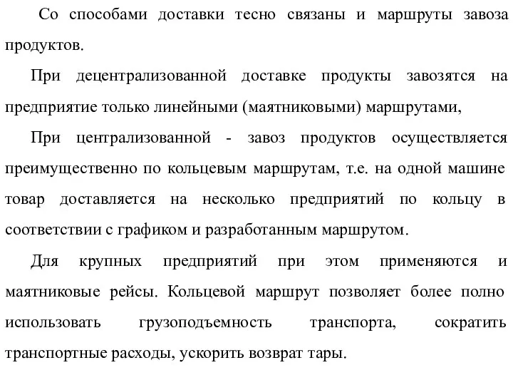 Со способами доставки тесно связаны и маршруты завоза продуктов. При