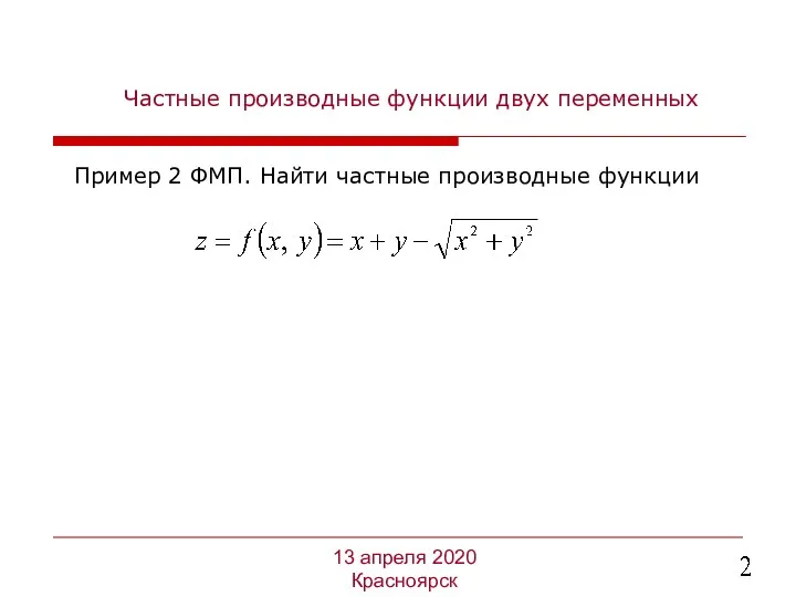 Частные производные функции двух переменных Пример 2 ФМП. Найти частные производные функции 13 апреля 2020 Красноярск