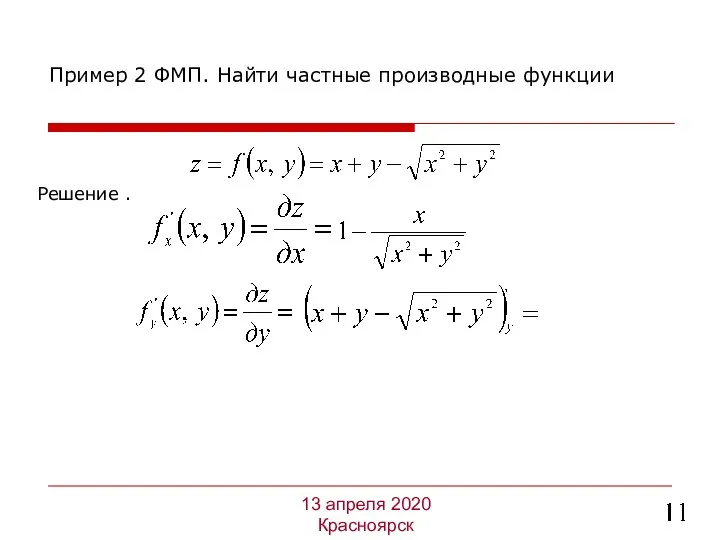 Решение . Пример 2 ФМП. Найти частные производные функции 13 апреля 2020 Красноярск