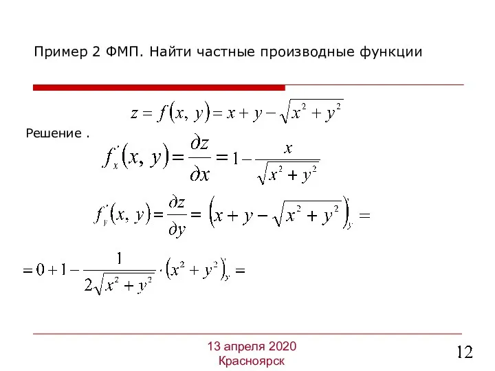 Решение . Пример 2 ФМП. Найти частные производные функции 13 апреля 2020 Красноярск