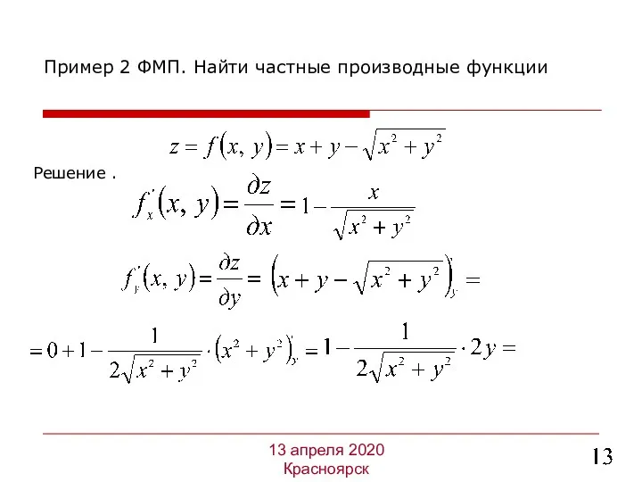 Решение . Пример 2 ФМП. Найти частные производные функции 13 апреля 2020 Красноярск