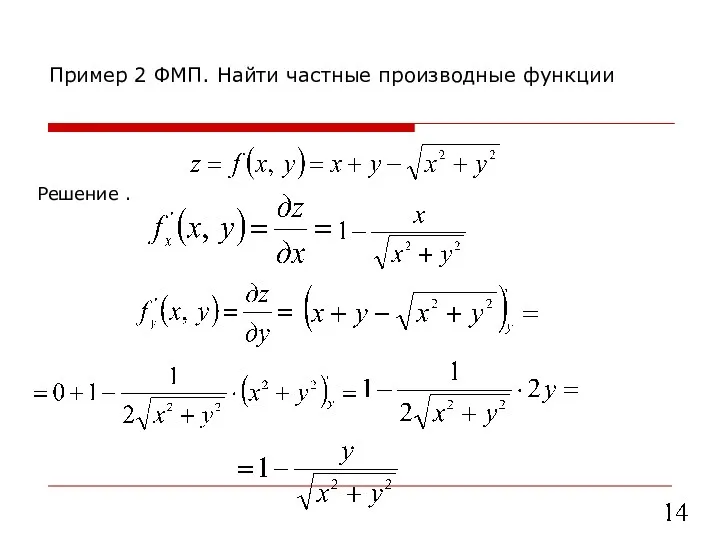 Решение . Пример 2 ФМП. Найти частные производные функции