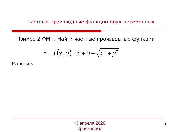 Частные производные функции двух переменных Решение. 13 апреля 2020 Красноярск