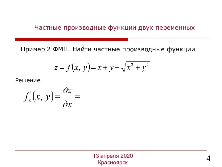 Частные производные функции двух переменных Решение. 13 апреля 2020 Красноярск