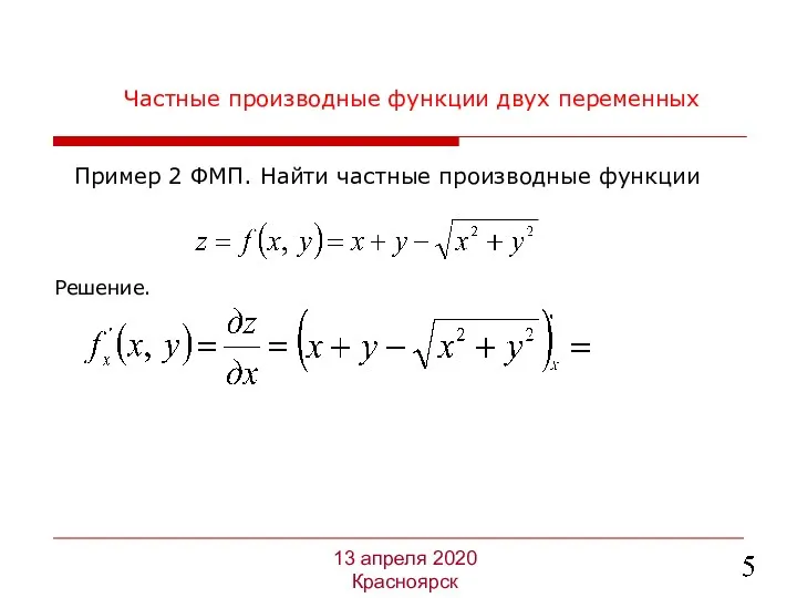 Частные производные функции двух переменных Решение. 13 апреля 2020 Красноярск