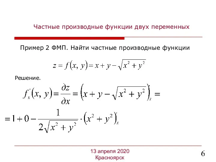 Частные производные функции двух переменных Решение. Пример 2 ФМП. Найти