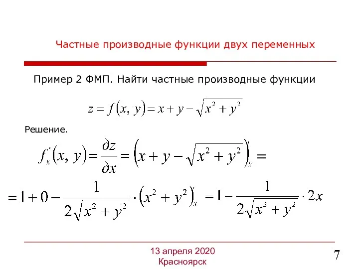 Частные производные функции двух переменных Решение. Пример 2 ФМП. Найти