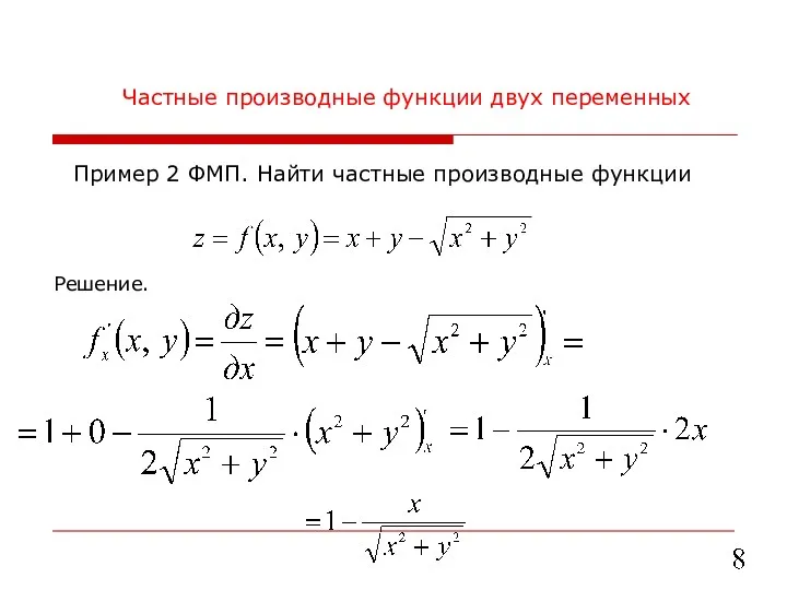 Частные производные функции двух переменных Решение. Пример 2 ФМП. Найти частные производные функции