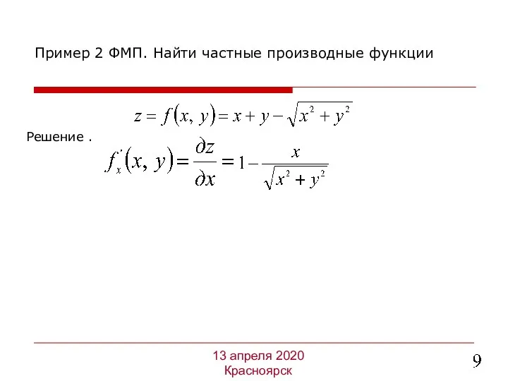 Решение . Пример 2 ФМП. Найти частные производные функции 13 апреля 2020 Красноярск