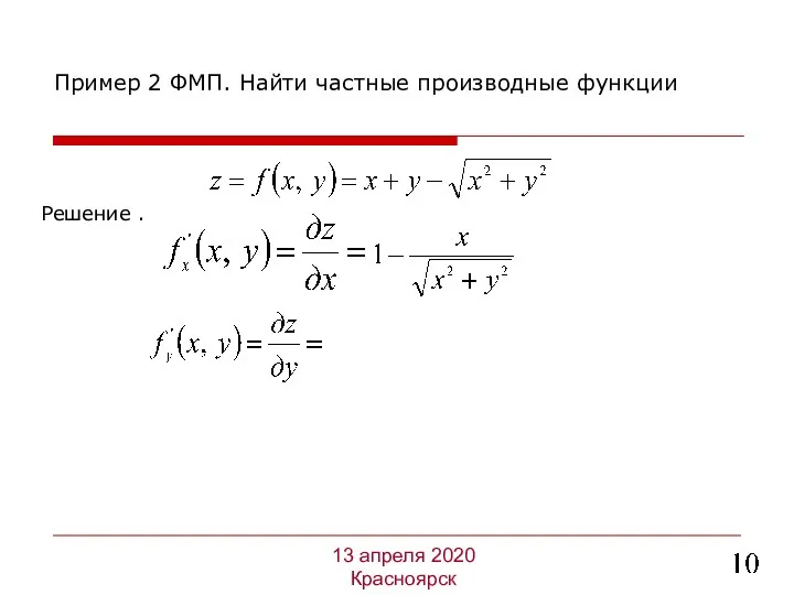 Решение . Пример 2 ФМП. Найти частные производные функции 13 апреля 2020 Красноярск