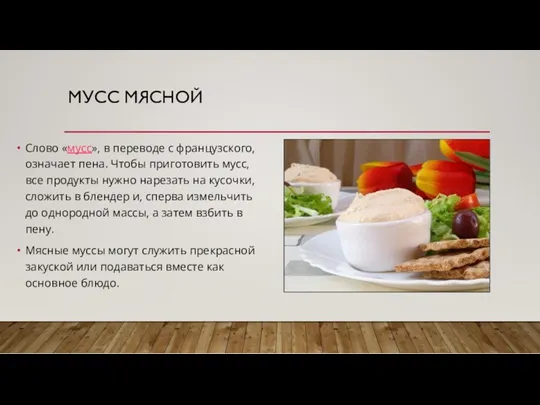 МУСС МЯСНОЙ Слово «мусс», в переводе с французского, означает пена.