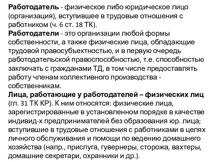 Работодатель - физическое либо юридическое лицо (организация), вступившее в трудовые