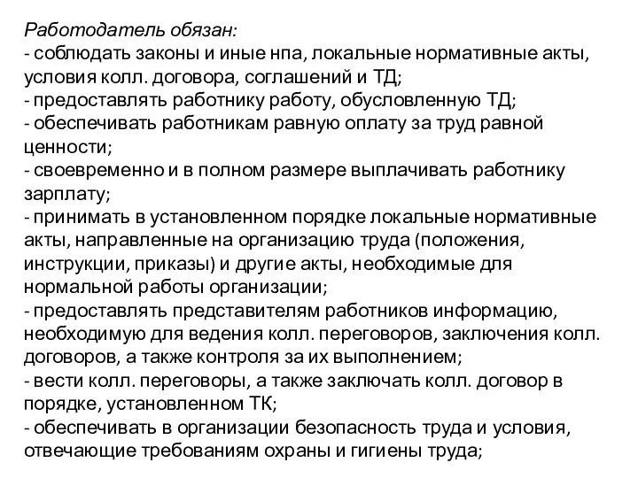 Работодатель обязан: - соблюдать законы и иные нпа, локальные нормативные