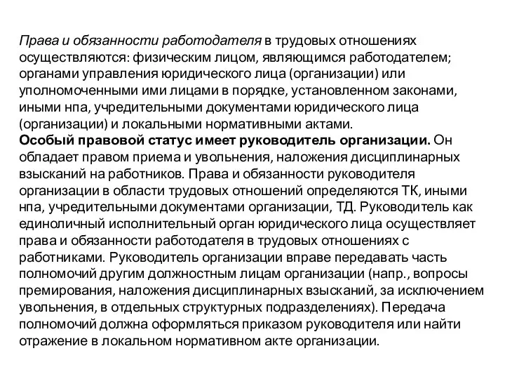 Права и обязанности работодателя в трудовых отношениях осуществляются: физическим лицом,