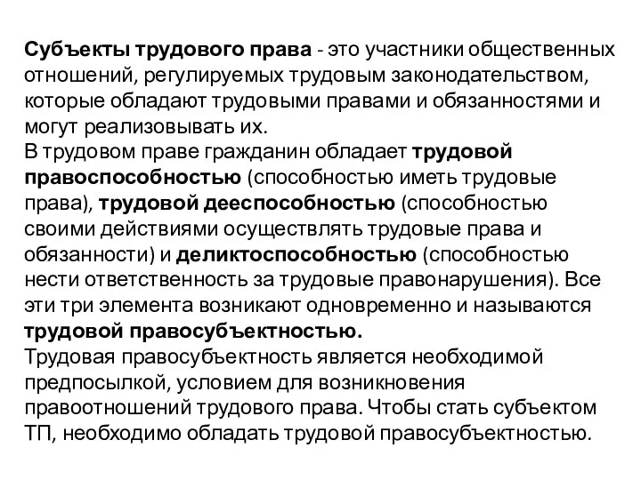 Субъекты трудового права - это участники общественных отношений, регулируемых трудовым