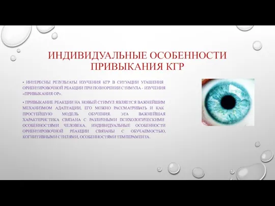 ИНДИВИДУАЛЬНЫЕ ОСОБЕННОСТИ ПРИВЫКАНИЯ КГР • ИНТЕРЕСНЫ РЕЗУЛЬТАТЫ ИЗУЧЕНИЯ КГР В