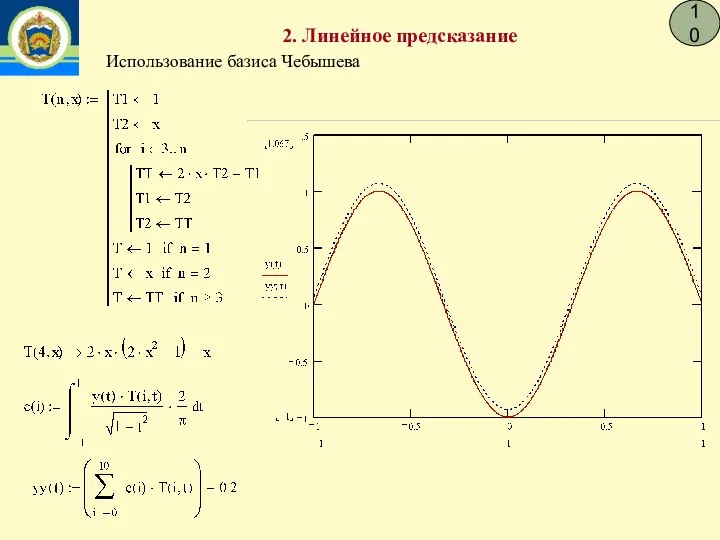 10 2. Линейное предсказание Использование базиса Чебышева