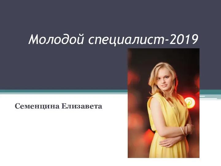 Молодой специалист-2019 Семенцина Елизавета