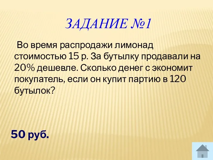 ЗАДАНИЕ №1 Во время распродажи лимонад стоимостью 15 р. За