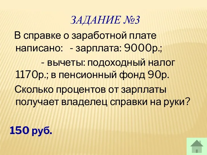 ЗАДАНИЕ №3 В справке о заработной плате написано: - зарплата: