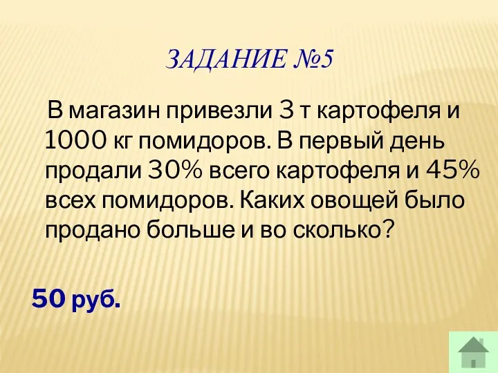 ЗАДАНИЕ №5 В магазин привезли 3 т картофеля и 1000