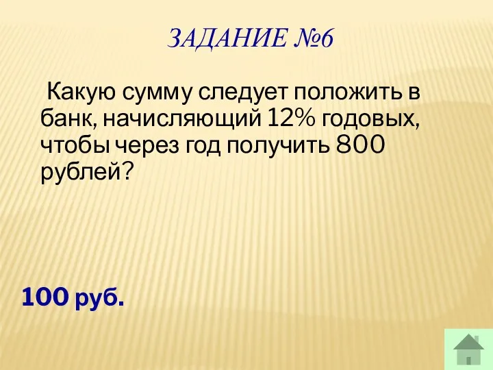 ЗАДАНИЕ №6 Какую сумму следует положить в банк, начисляющий 12%