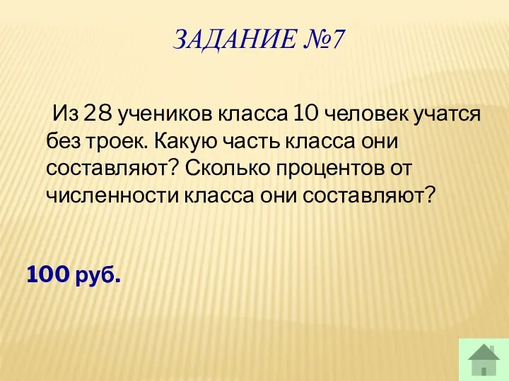 ЗАДАНИЕ №7 Из 28 учеников класса 10 человек учатся без