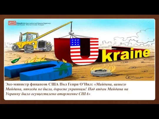 Экс-министр финансов США Пол Генри О’Нил: «Майдана, вашего Майдана, никогда